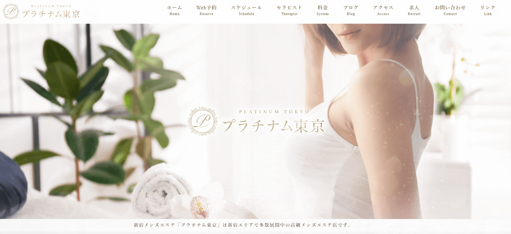 プラチナム東京（大久保・新大久保のメンズエステ）