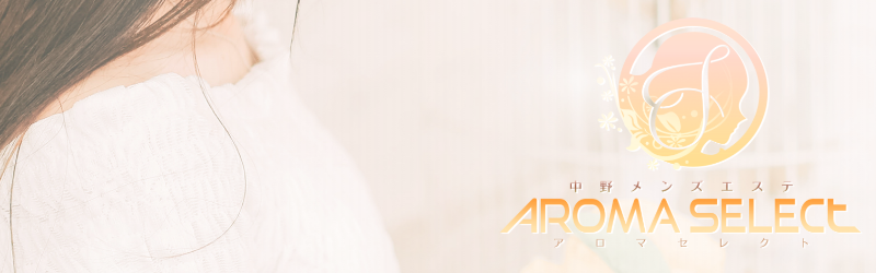 アロマセレクト｜中野