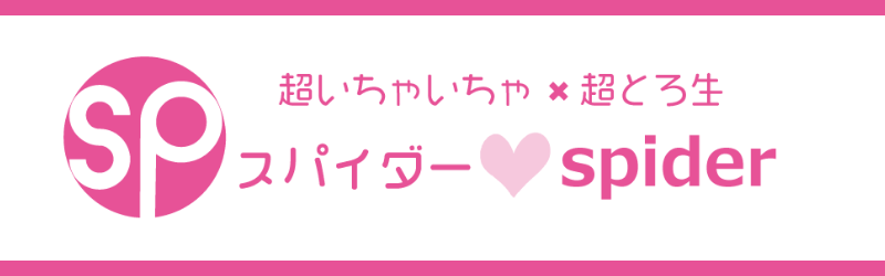 中野スパイダー