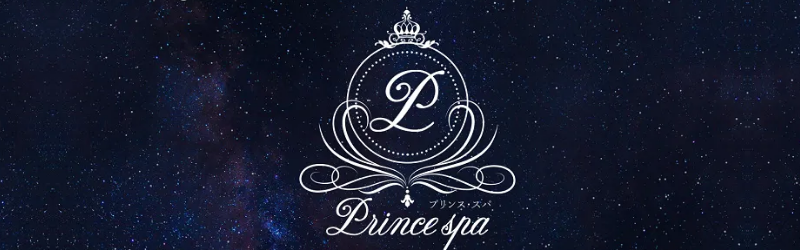 品川｜プリンススパ