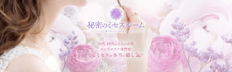 秘密のミセスルーム｜北千住