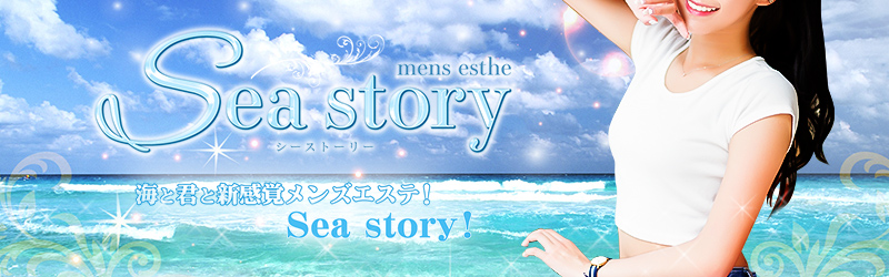 立川おすすめメンズエステ：Seastoryシーストーリー