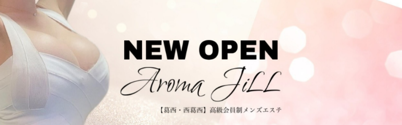 葛西｜アロマジール