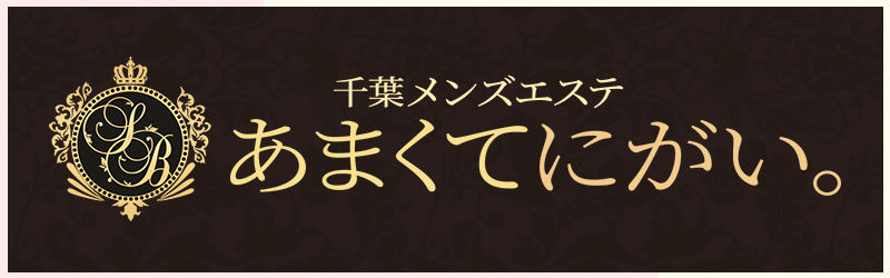 千葉あまくてにがい。