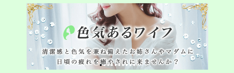 上野｜色気あるワイフ