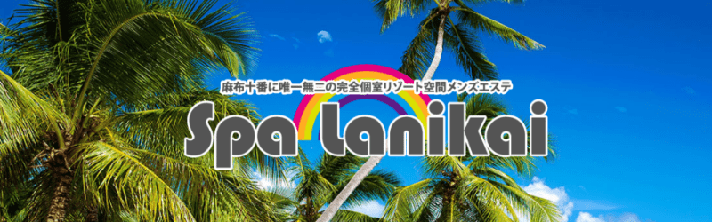 麻布十番｜スパラニカイ