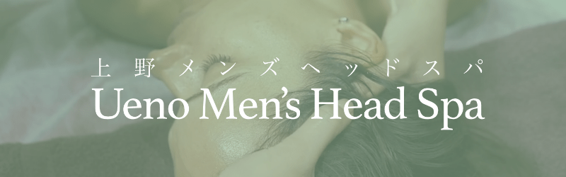 上野｜メンズヘッドスパ