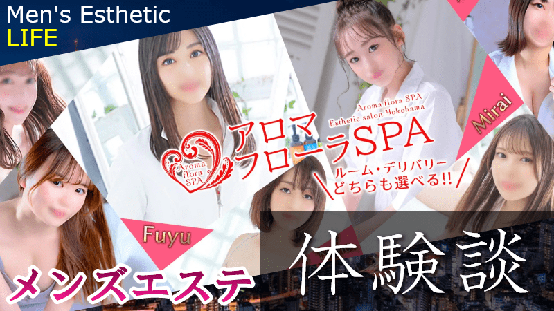 横浜アロマフローラSPAの口コミ体験談