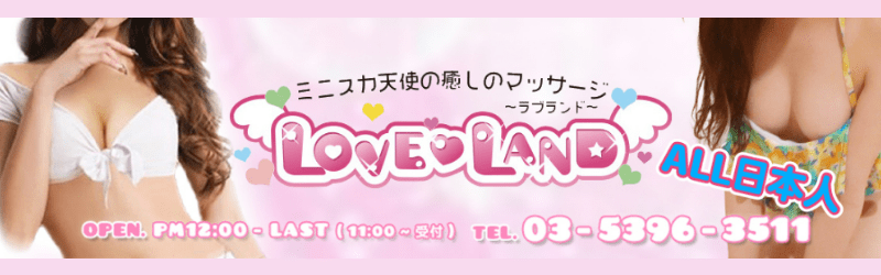 池袋メンズエステLOVE LAND ラブランド