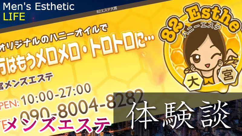 ハニーエステ大宮の口コミ体験談