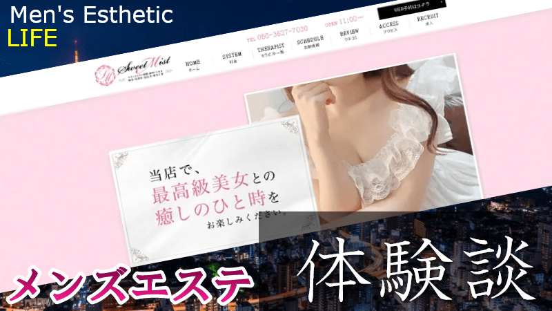 スイートミスト新宿（SWEET MIST）の口コミ体験談【2025年最新版】