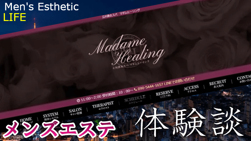 立川マダムヒーリングの口コミ体験談