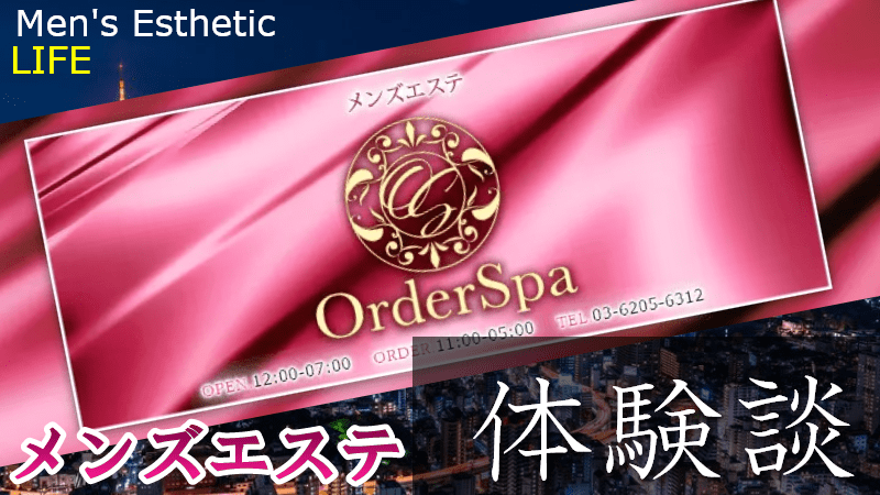 新宿オーダースパ（OrderSpa）の口コミ体験談【2025年最新版】