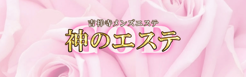 神のエステ吉祥寺