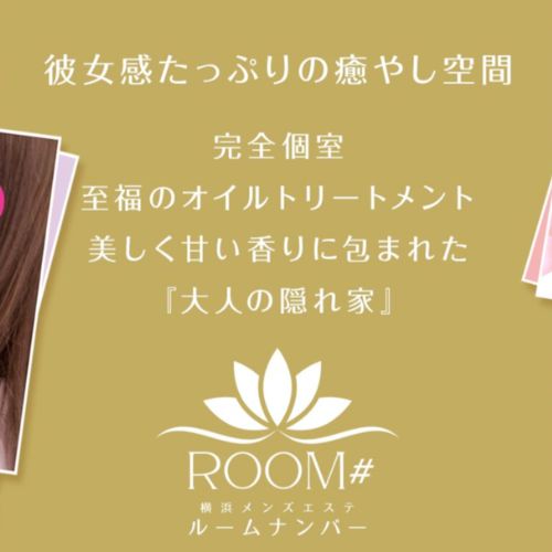 横浜駅メンズエステルームナンバー