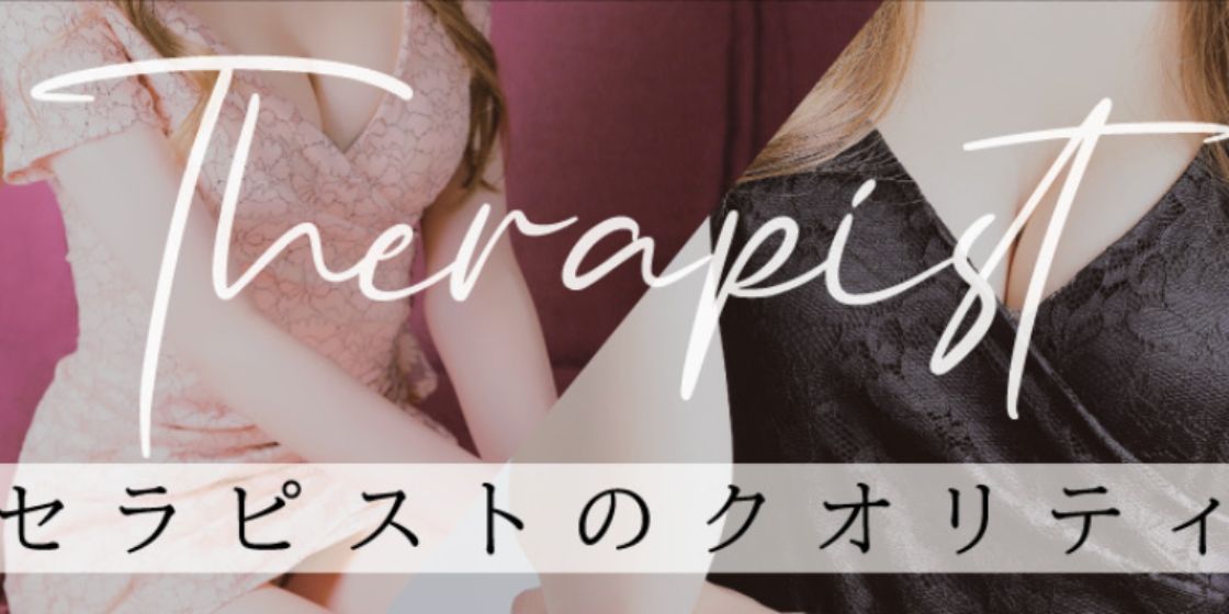 厳選されたセラピスト