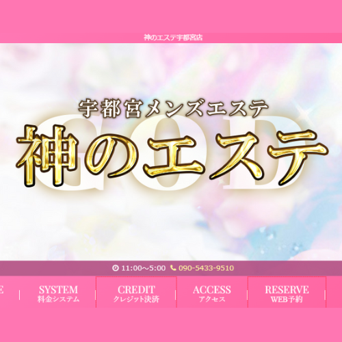 神のエステ宇都宮