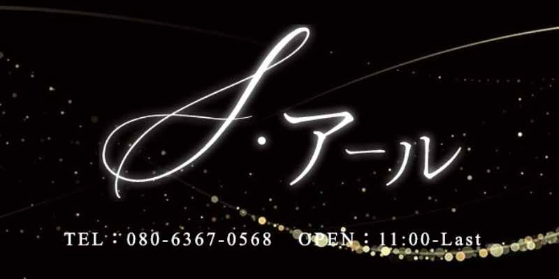 S・アール｜御徒町