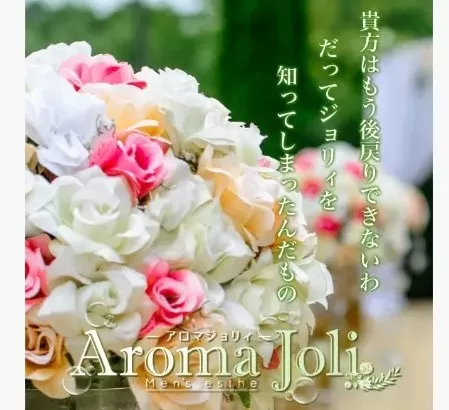 アロマジョリィ千葉