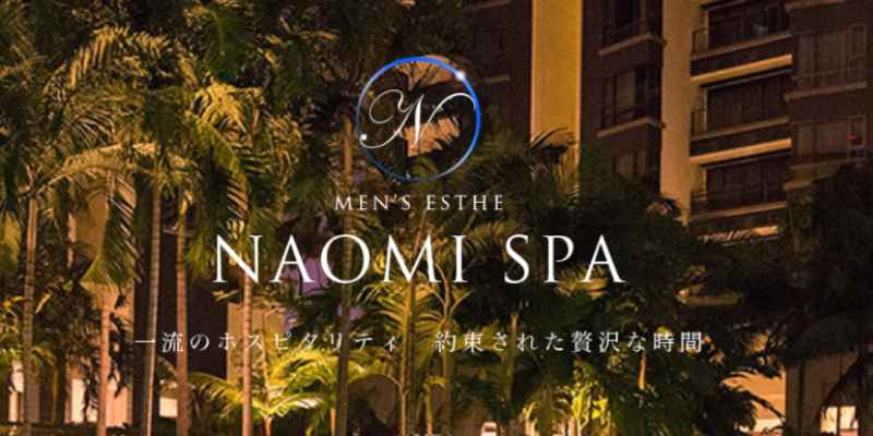 ナオミスパ｜恵比寿