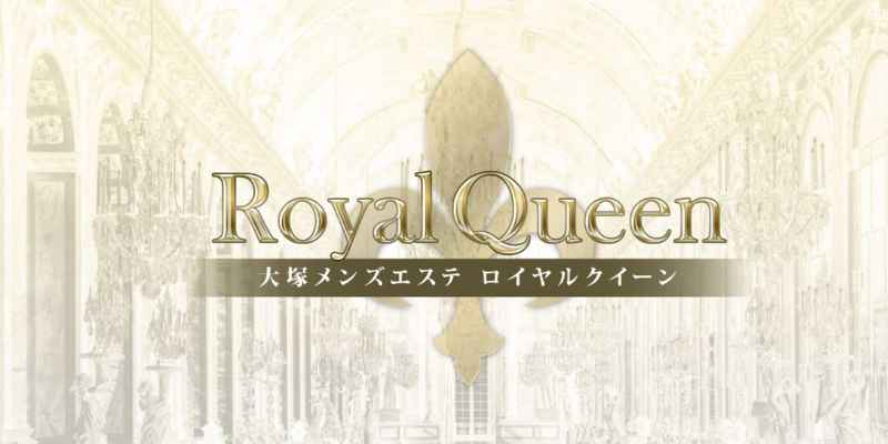 ロイヤルクイーン｜大塚