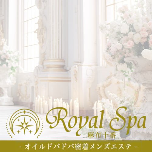 ロイヤルスパ六本木