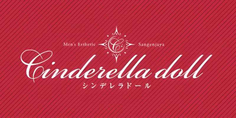 三軒茶屋｜シンデレラドール