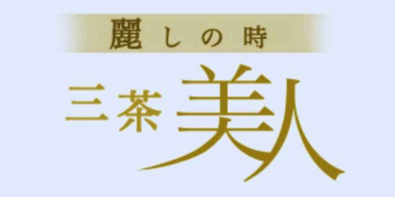 三軒茶屋｜三茶美人