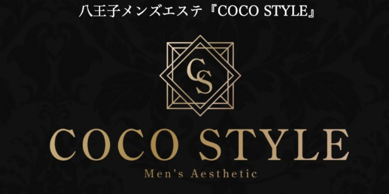 八王子｜ココスタイル