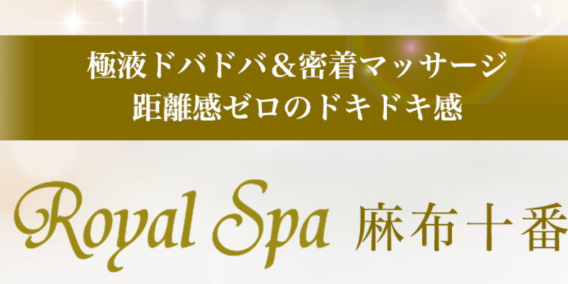 六本木｜ロイヤルスパ