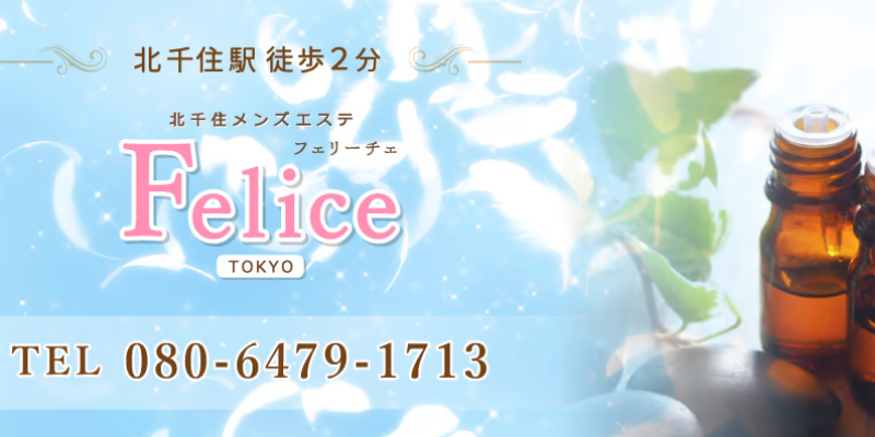 北千住｜フェリーチェ