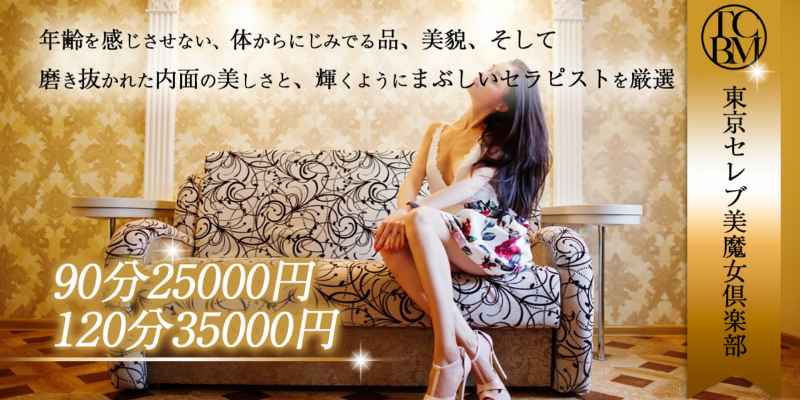 品川｜東京セレブ美魔女倶楽部