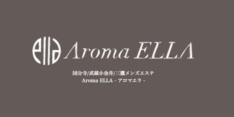 国分寺｜アロマエラ