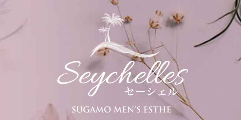 巣鴨｜セーシェル