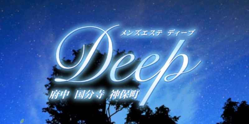 府中｜DEEP