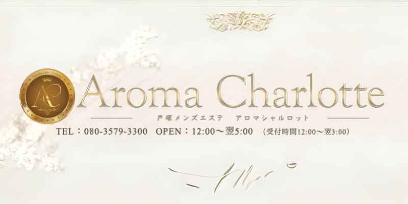戸塚｜アロマシャルロット