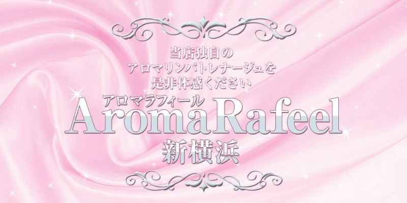 新横浜｜アロマラフィール