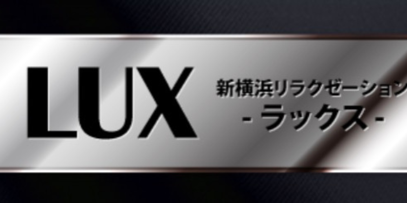 新横浜｜ラックス