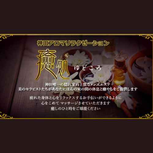 神田｜癒処 ゆどころ｜サムネイル