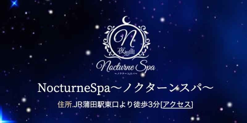 蒲田｜ノクターンスパ