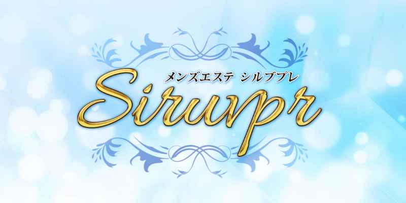 調布｜シルブプレ