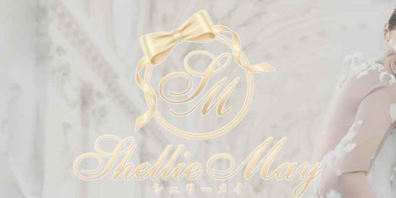 関内｜シェリーメイ