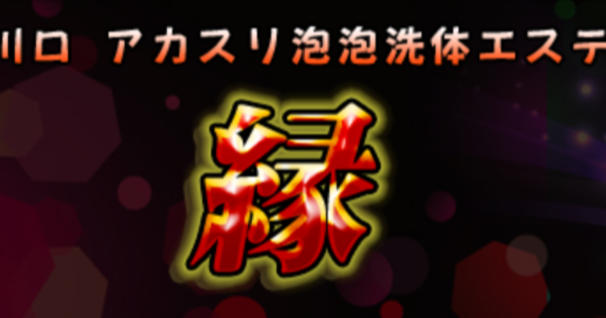 縁 川口