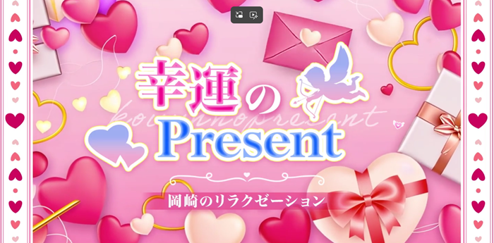 幸運のPresent