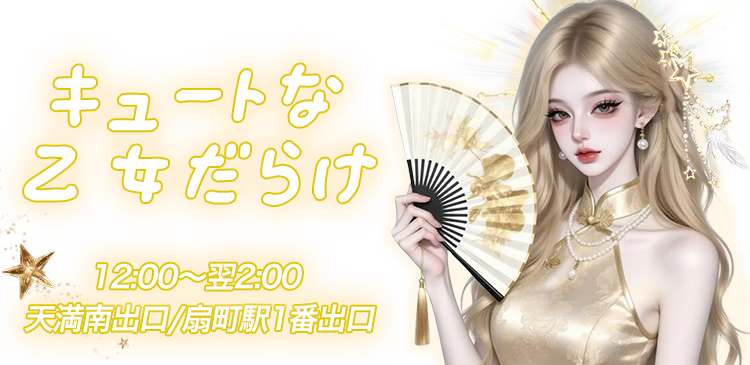 キュートな乙女だらけ