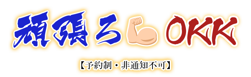 頑張ろ～OKK