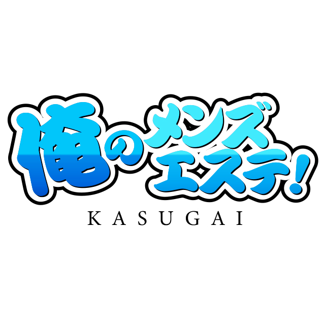 俺のメンズエステ！