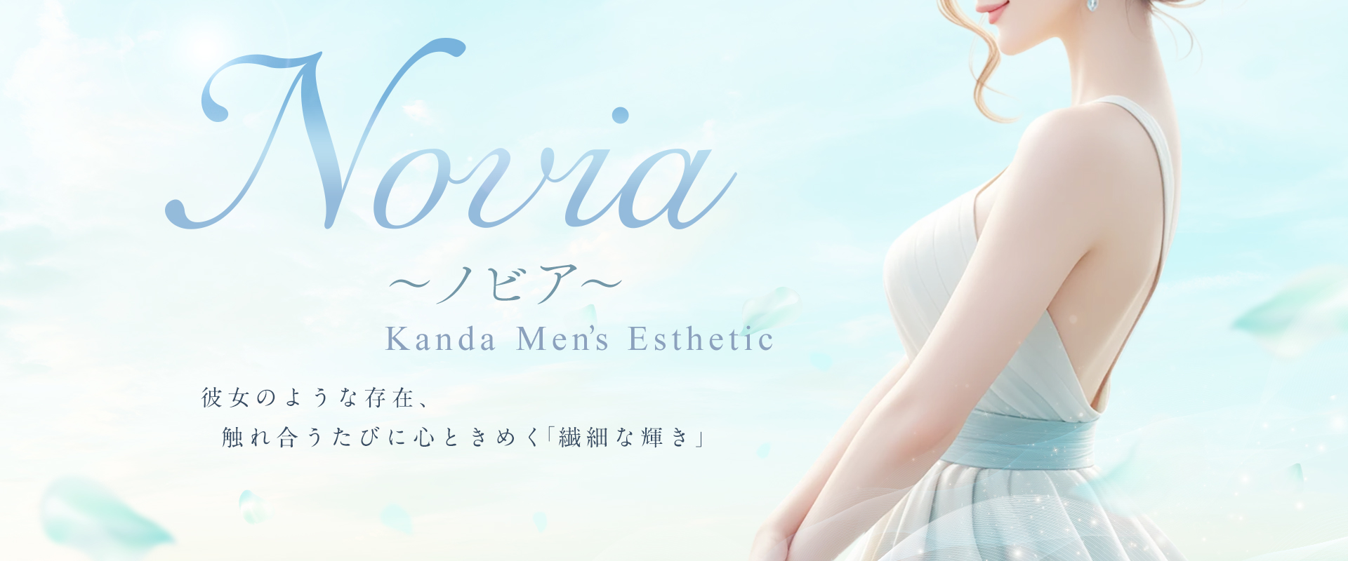 神田メンズエステ Novia（ノビア）