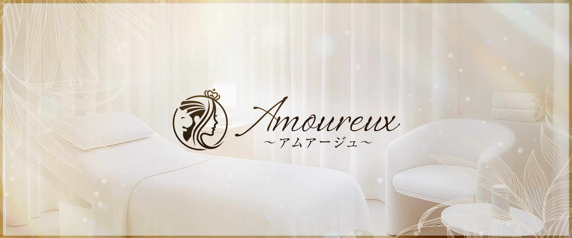Amoureux（アムアージュ）