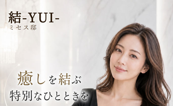 結-YUI-ミセス邸
